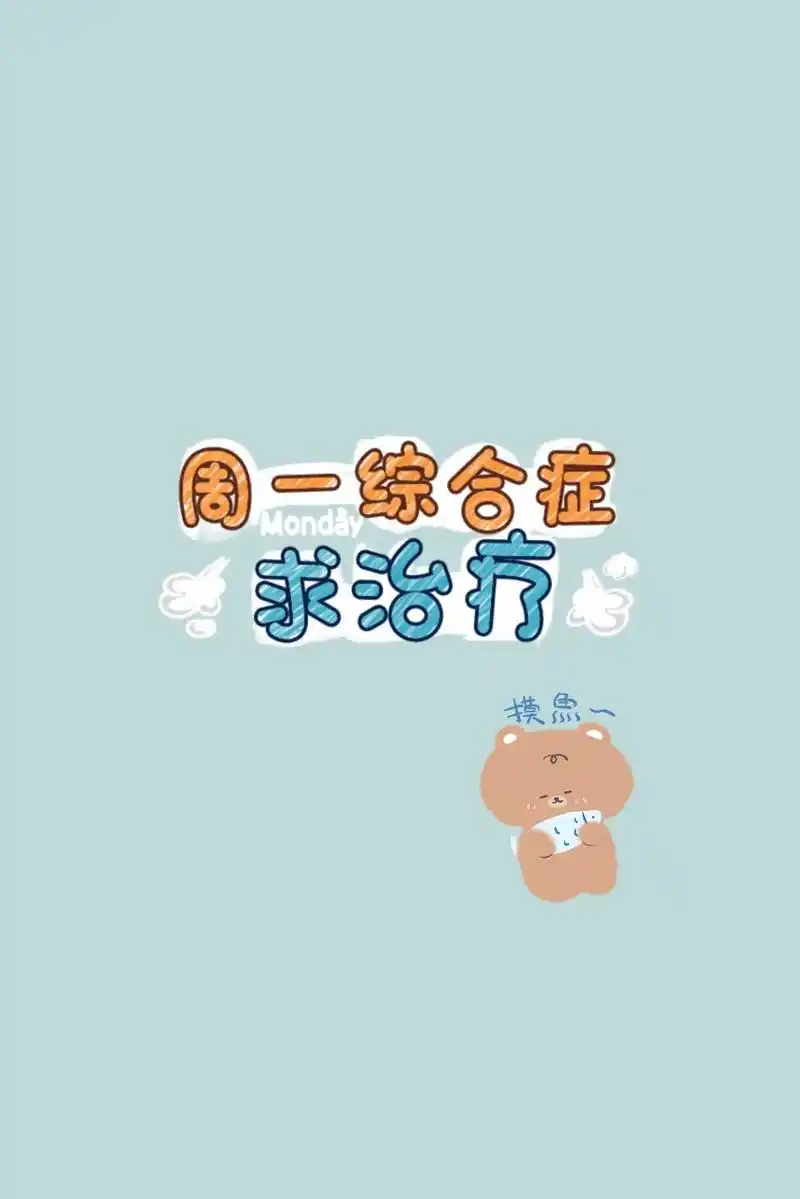 星期一综合症文案.1.周一美式,一周没事 2.嘴上:这个破班 - 抖音