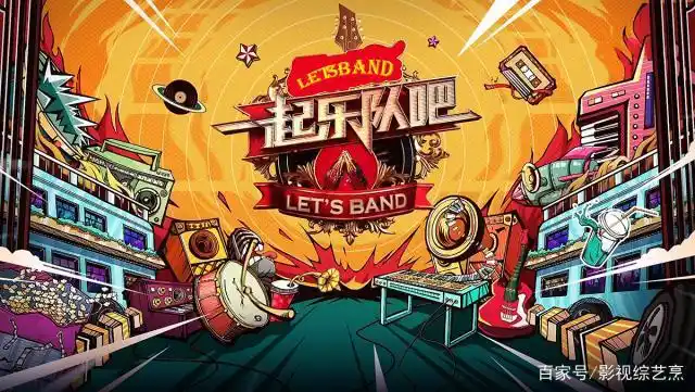 《一起乐队吧》那些值得单曲循环的作品,有你喜欢的吗