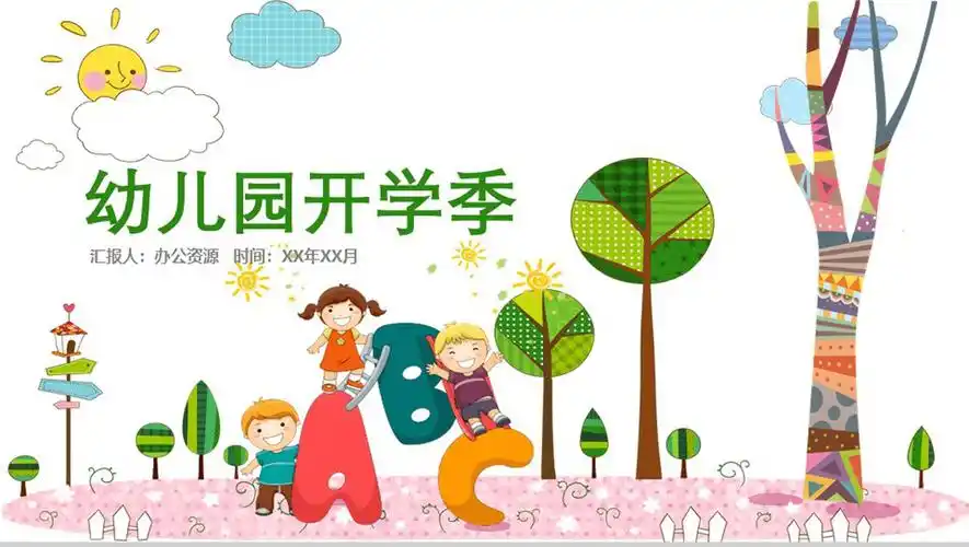 卡通幼儿园开学季儿童小学暑假教育动态ppt模板
