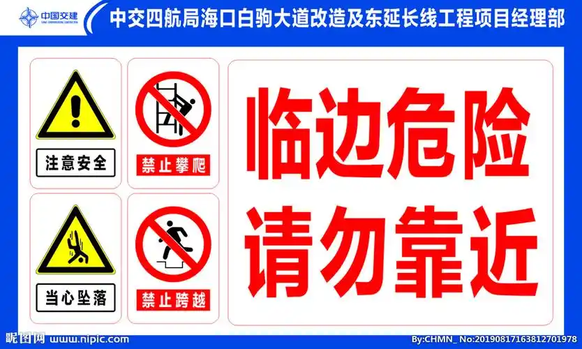 临边危险 请勿靠近设计图__室外广告设计_广告设计_设计图库_昵图网ni