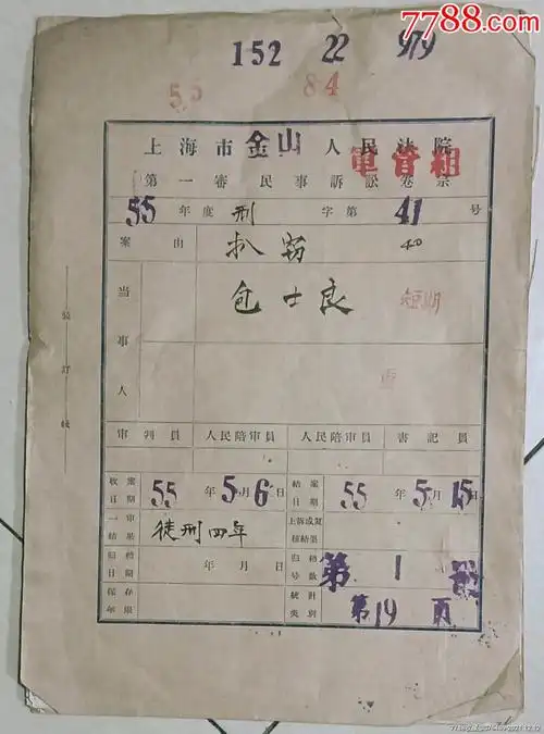 上海市金山县人民法院第一审民事诉讼卷宗