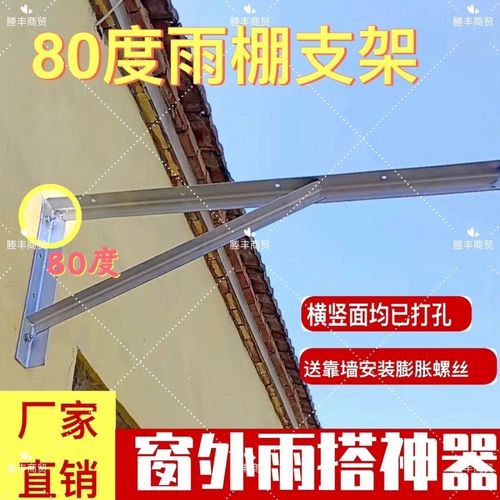 雨棚支架排水窗户防水挡雨架子雨挡遮阳棚雨棚倾斜支架80度支撑架