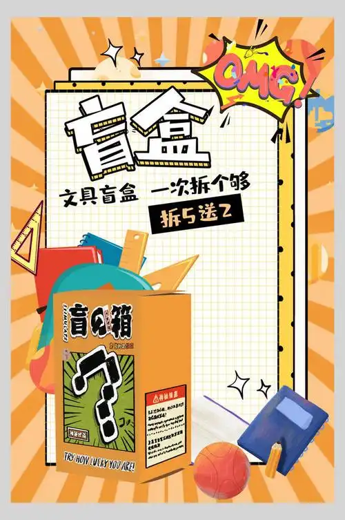 橙色文具盲盒盲盒活动宣传海报众图网