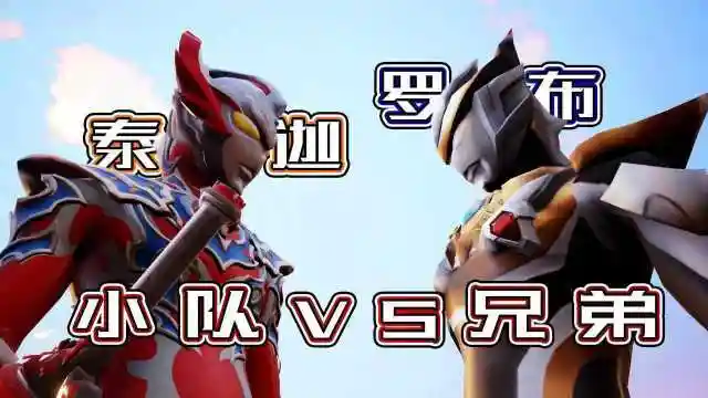 泰迦小队合体形态vs罗布兄弟合体形态,哪方能赢-奥特曼大乱斗