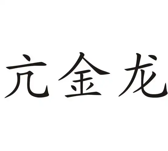 亢金龙