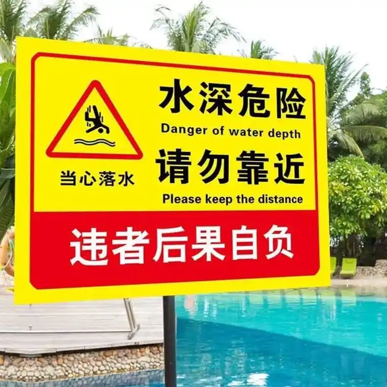 上热门 水深危险警示牌禁止游泳养殖重地闲人免进提示牌鱼塘告 - 抖