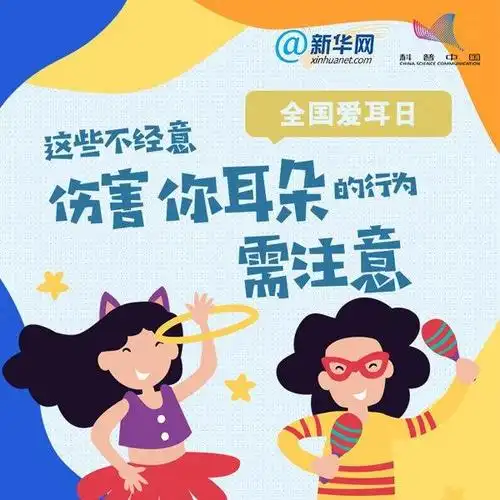 【红星礼仪幼儿园】"3月3日全国爱耳日"科普小知识