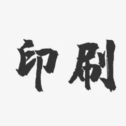 印刷-镇魂手书简约字体