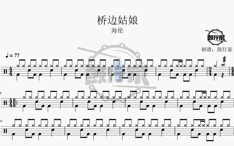 【鼓行家】桥边姑娘 - 海伦 架子鼓 动态鼓谱