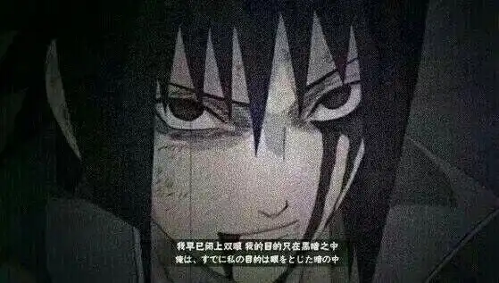 火影忍者宇智波佐助须佐能乎