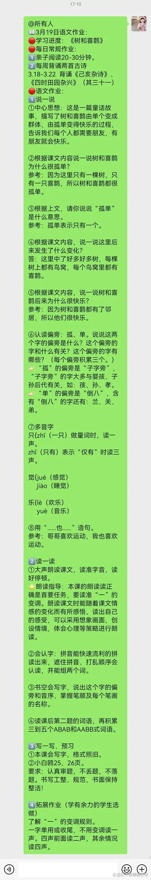语文一年级下册树和喜鹊知识梳理