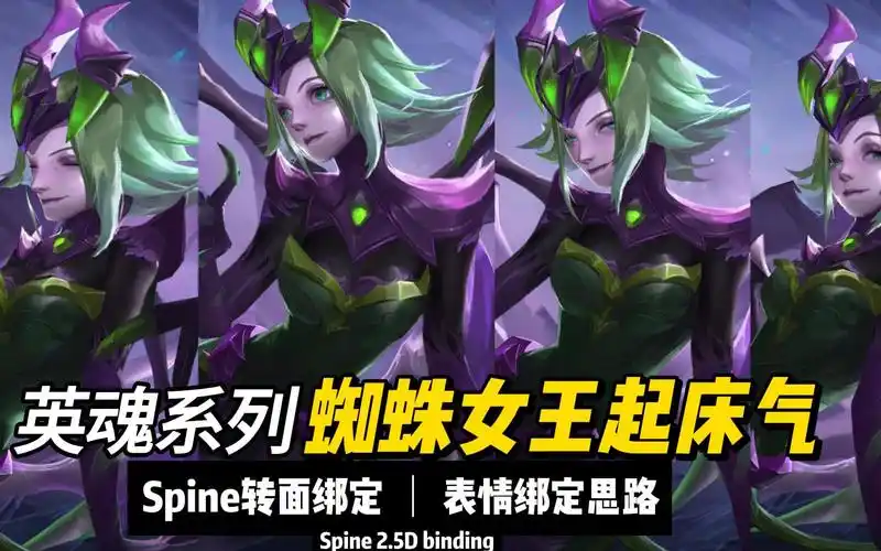 spine动态立绘出场之英魂蜘蛛女王