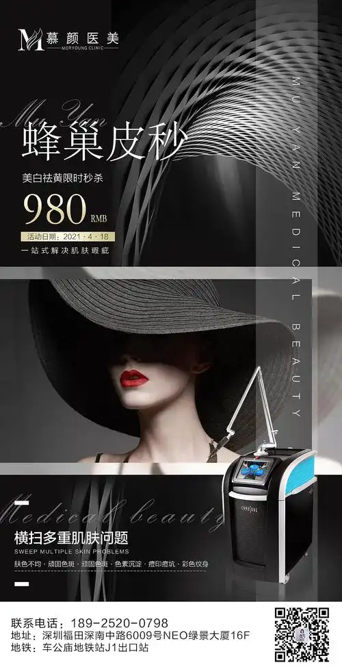 蜂巢皮秒海报