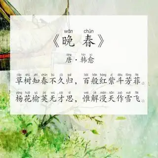 每天背古诗唐韩愈晚春