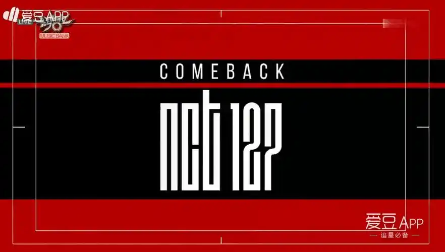 [nct][新闻]170106 nct127今日kbs《音乐银行》回归舞台公开!