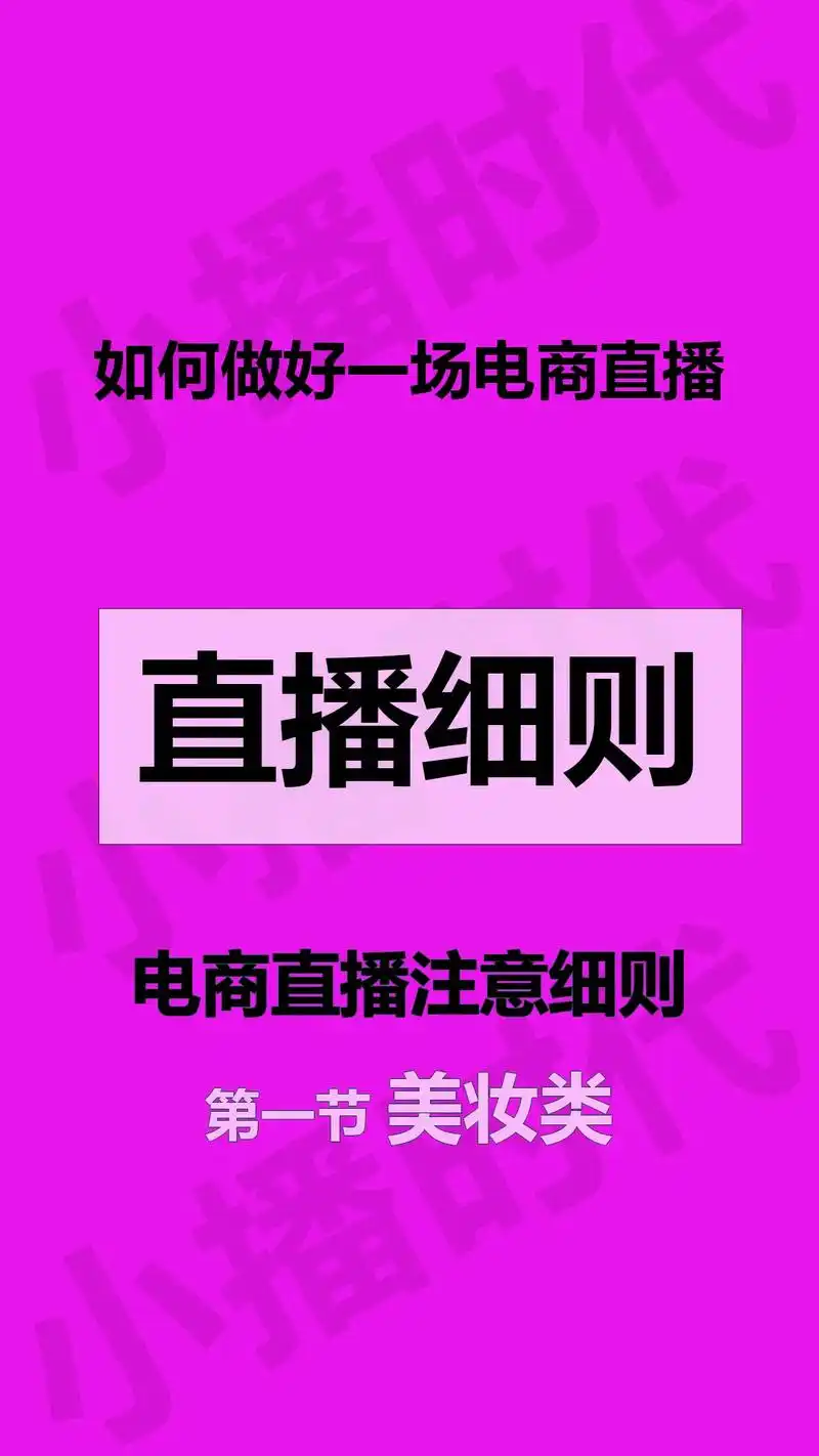 如何做好一场电商直播之美妆类#直播带货 #电商干货 #美妆分 - 抖音