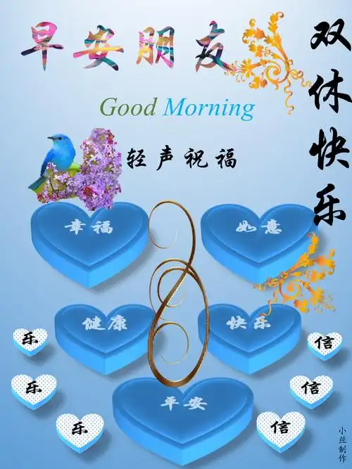 祝福朋友双休快乐小丝制作037