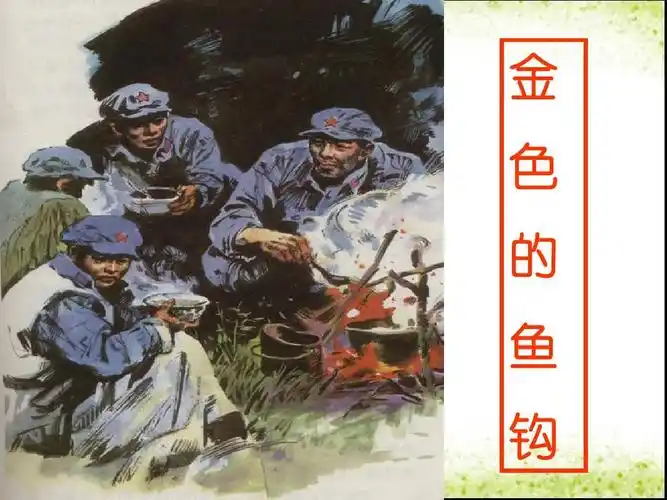 五下15 金色的鱼钩