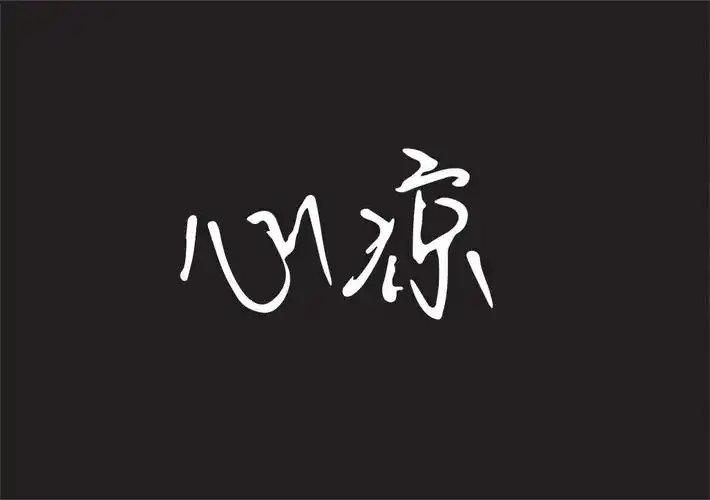 心凉的图片带字