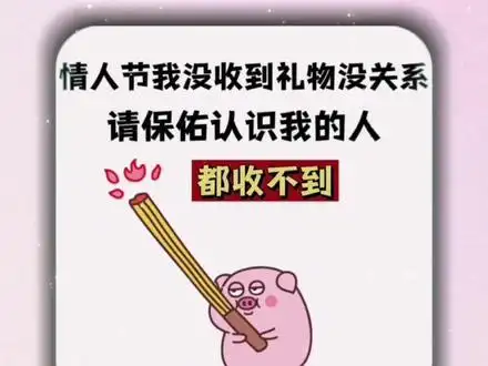请保佑认识我的人都收不到#趣图 #背景图 #搞笑 #表情包 #情人节