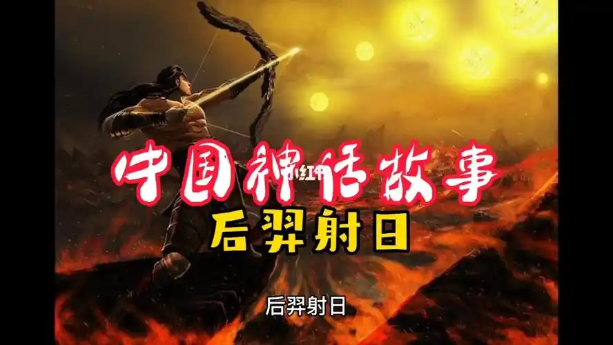 中国神话故事后羿射日
