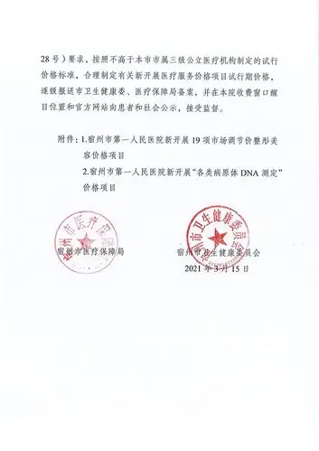 关于宿州市第一人民医院制定新开展医疗服务价格的复函