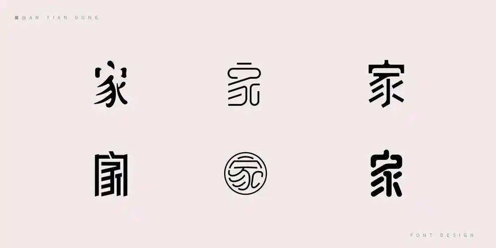 "家"字体创意设计