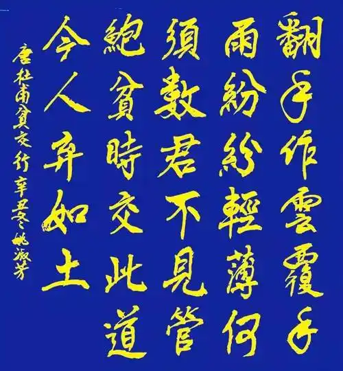 解读杜甫唐贫交行书写经典网络展第469期