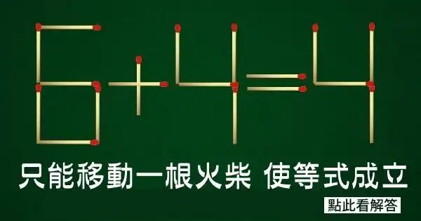 这道错误的「6 4=4」数学题,只移动「一根火柴」就能有正确答案,90%都