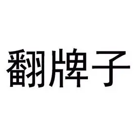翻牌子 - 企业商标大全 - 商标信息查询 - 爱企查
