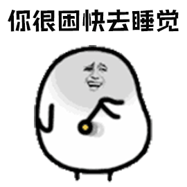很困快去睡觉搞怪soogifsoogif出品gif动图_动态图_表情包下载_soogif