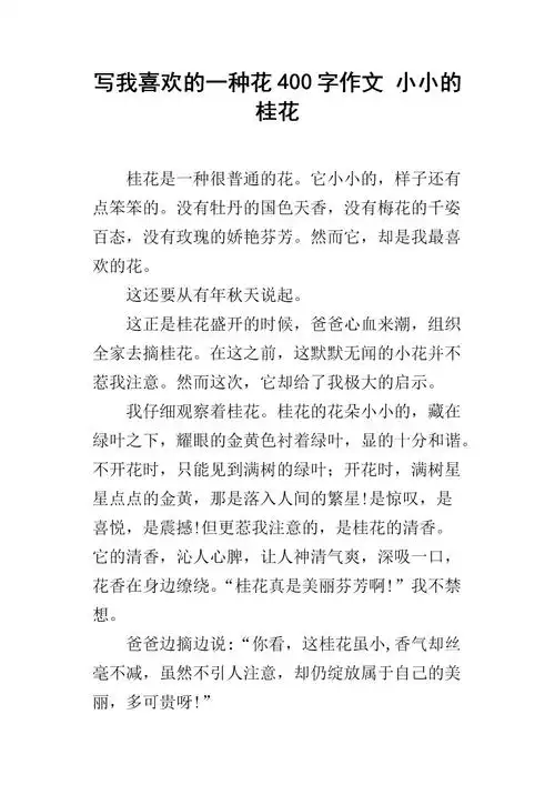 美丽的桂花作文300字 美丽的桂花作文