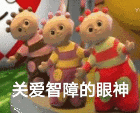 关爱智障的眼神_智障_关爱_眼神表情