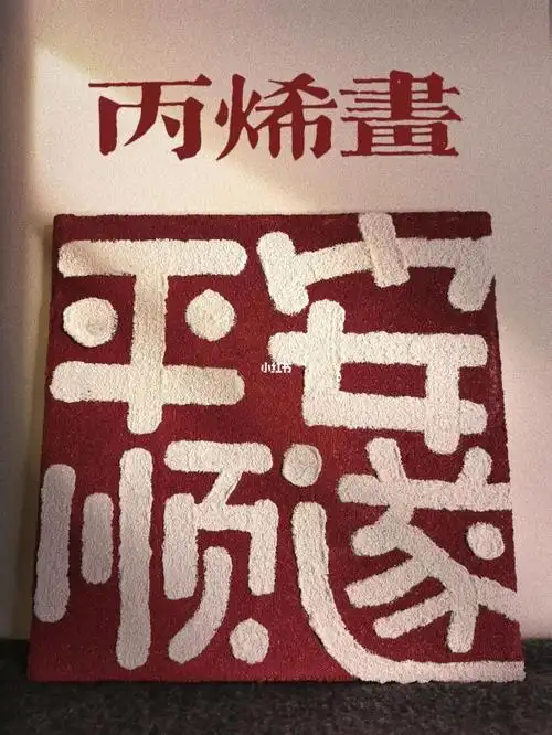 平安顺遂丙烯画原创手写字定制