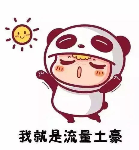 come on~让我们一起流量不限量不要怀疑流量不够用用完算我输