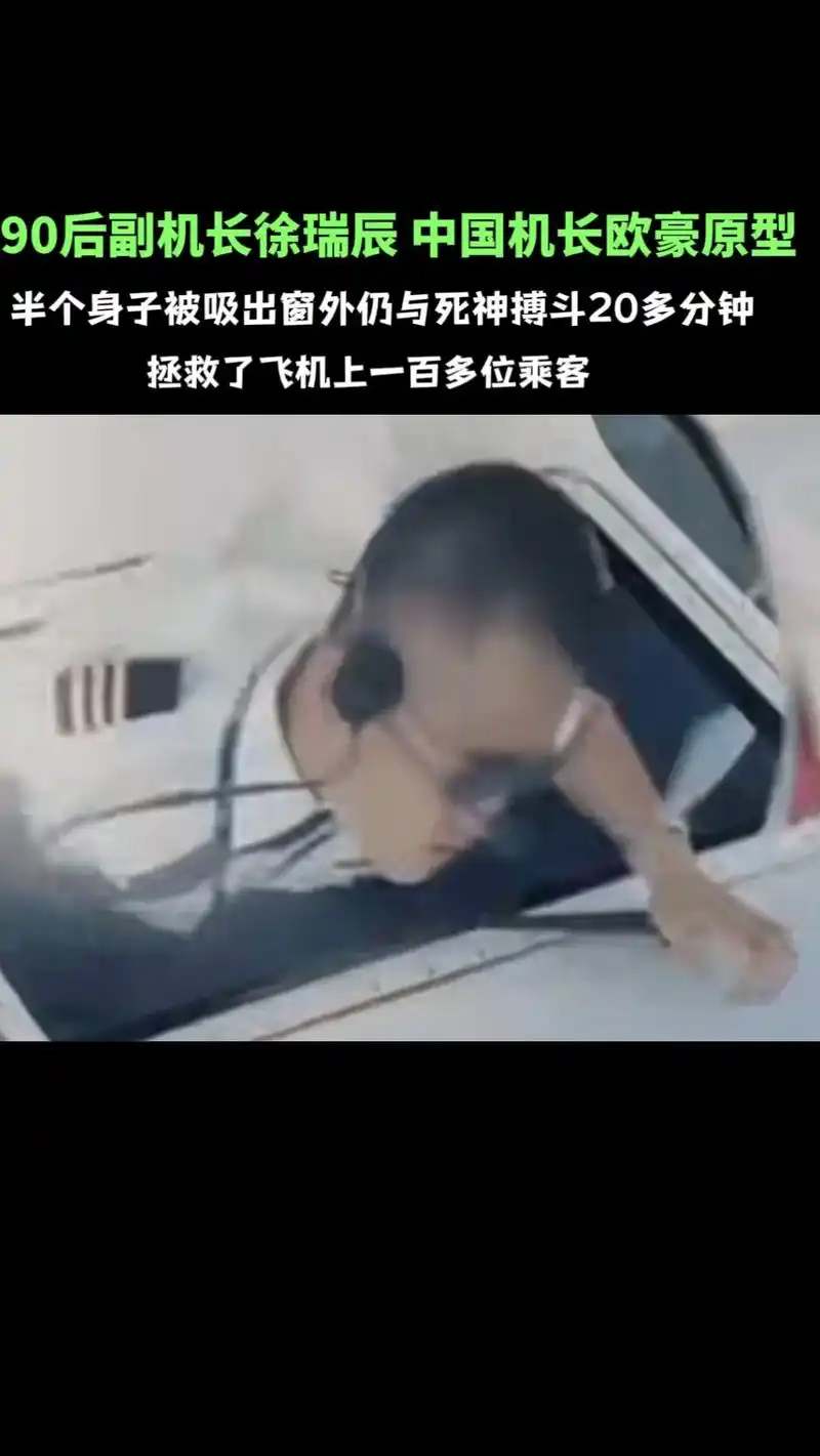 90后副机长徐瑞辰 中国机长欧豪原型.在九千多米高空,挡风玻 - 抖音