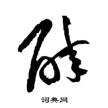 黄庭坚写的草书醉书法图片(1种)黄庭坚写的行书醉黄庭坚写的草书醉
