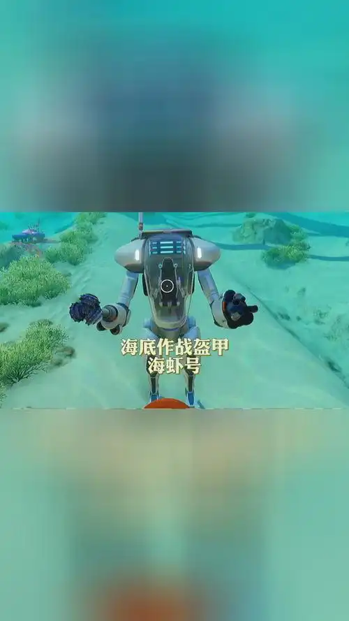 《深海迷航19》海底作战盔甲"海虾号"正在待命!