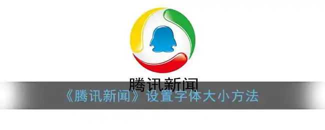 腾讯新闻设置字体大小方法