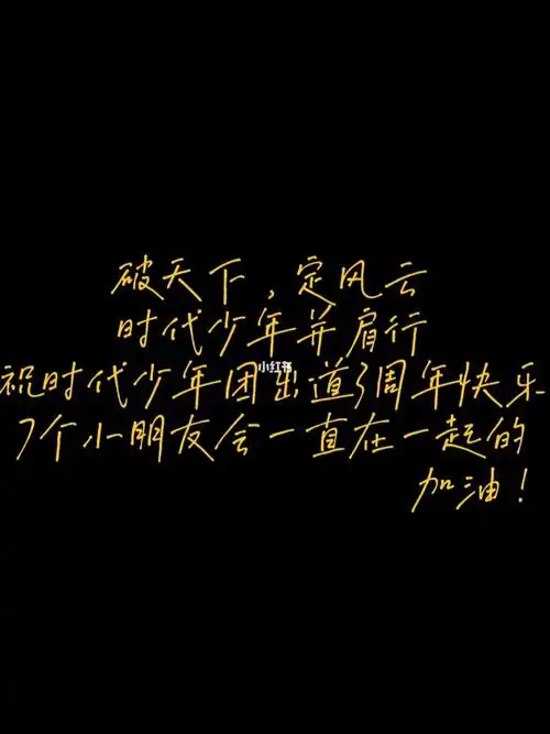 祝时代少年团出道3周年快乐