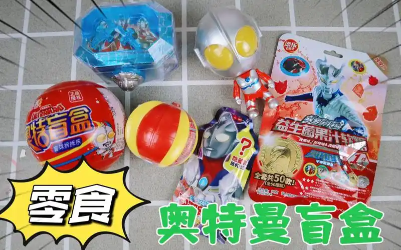 开箱奥特曼零食盲盒,有迪迦隐藏款,还能抽到什么好玩的呢?