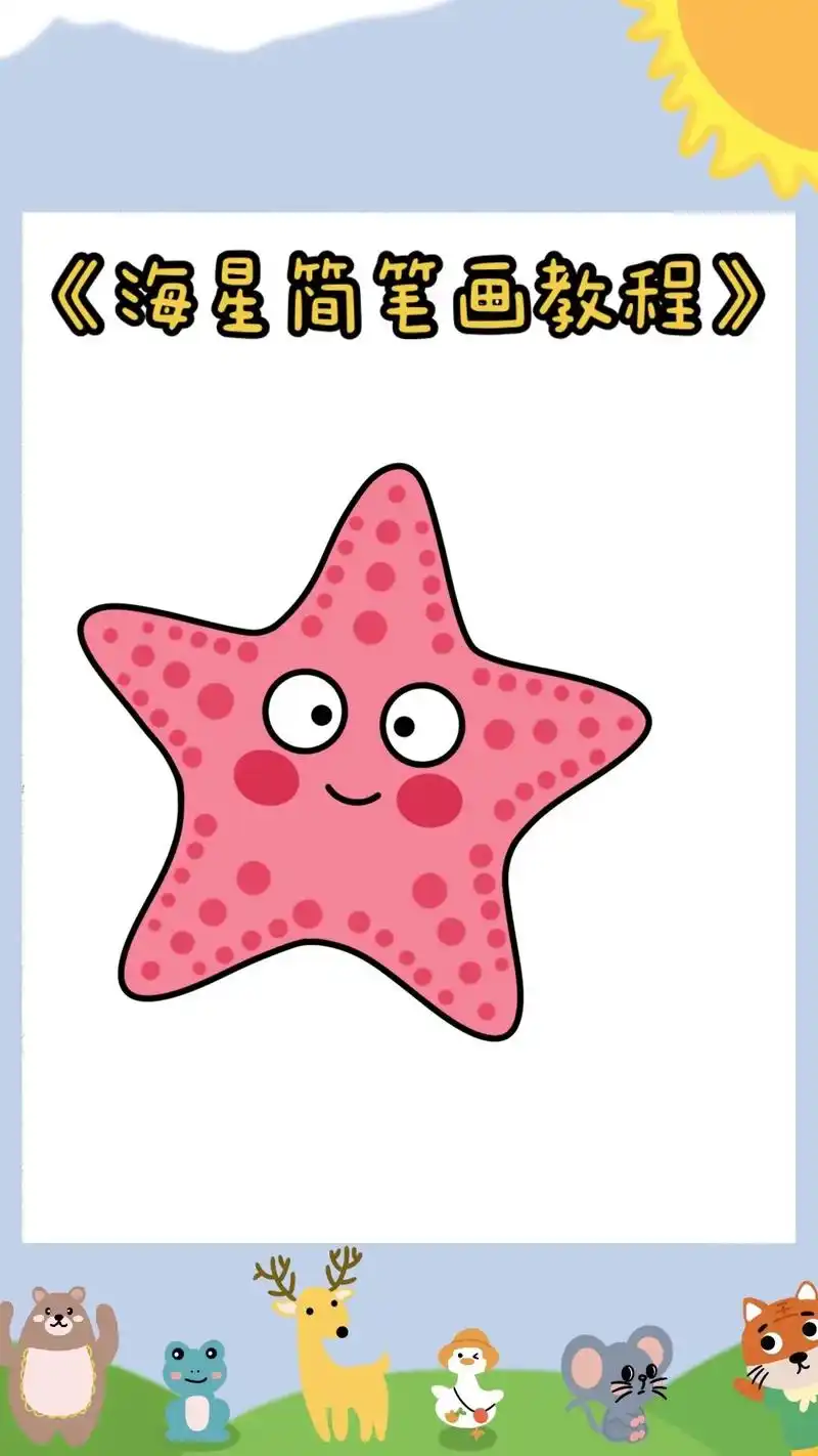 《海星简笔画教程》