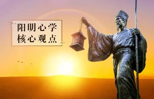 王阳明的阳明心学核心观点之三致良知