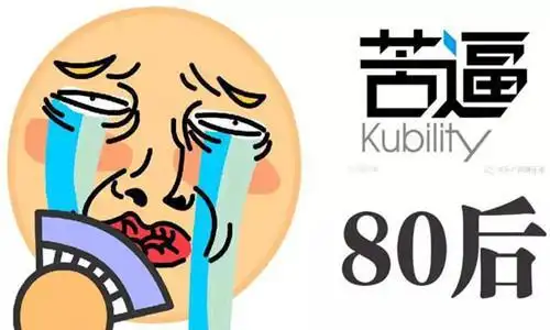 80后90后变得越来越穷了 到底是谁的过错?