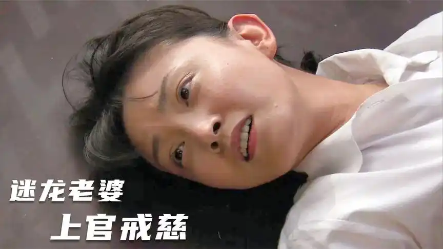 《我的团长我的团》,迷龙老婆上官戒慈,温暖滋润一个团的女人