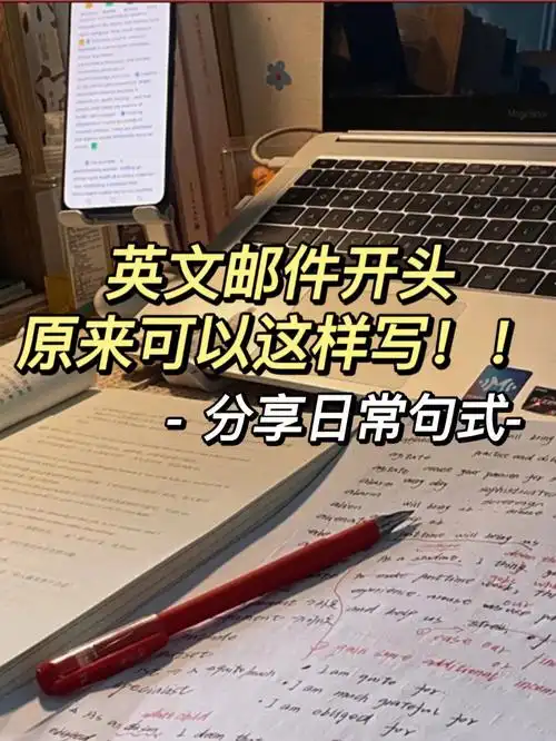 英文邮件开头可以这样写60分享常用句式