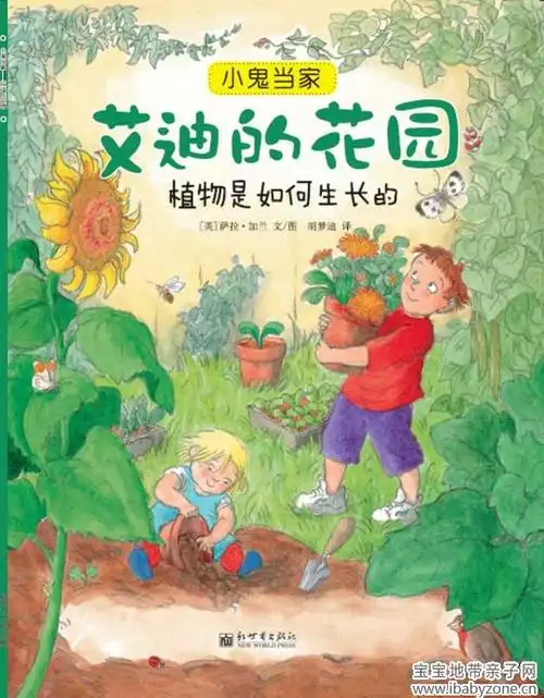 《艾迪的花园—植物是如何生长的》(ph2631-3a37)-老约翰绘本馆-上饶