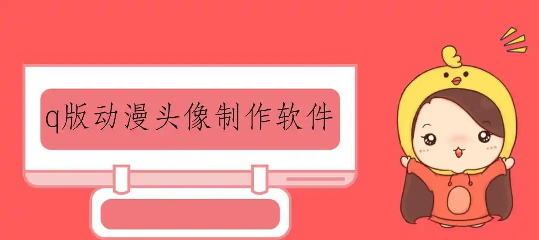 q版动漫头像制作软件