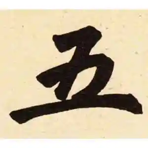 五字的楷书怎么写,五的楷书书法 - 爱汉语网