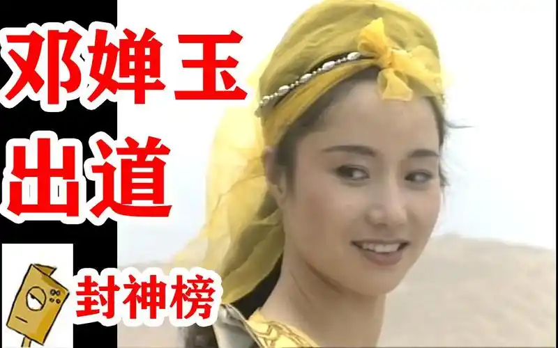 童年阴影考古经典90版封神榜47邓婵玉出道战
